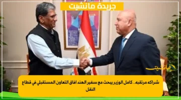 شراكة مرتقبة.. كامل الوزير يبحث مع سفير الهند آفاق التعاون المستقبلي في قطاع النقل 1